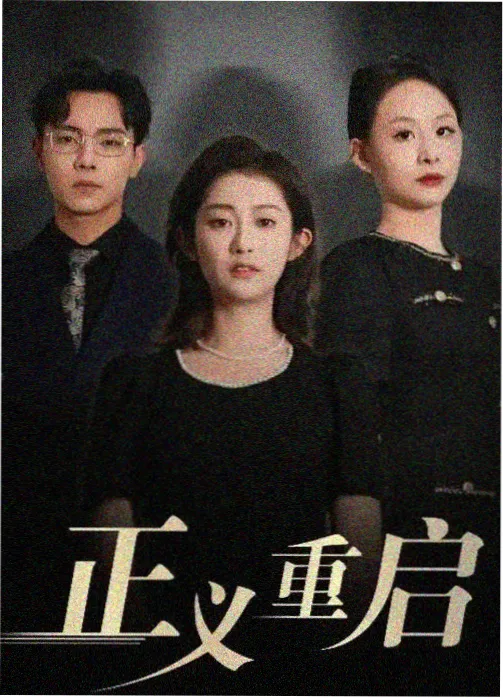春江花月剧集封面